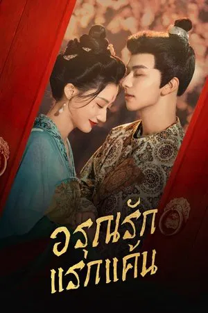 In the Name of Dawn (2025) อรุณรักแรกแค้น EP.1-24 (จบ) In the Name of Dawn (2025) อรุณรักแรกแค้น EP.1-24 (จบ)