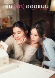 Love Design (2025) รับ(รัก)ออกแบบ EP.1-9 (จบ)