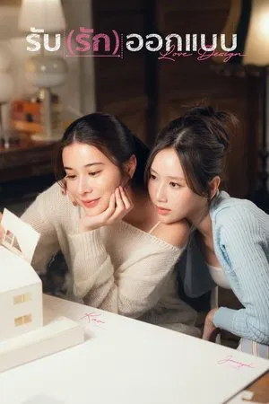 Love Design (2025) รับ(รัก)ออกแบบ EP.1-9 (จบ) Love Design (2025) รับ(รัก)ออกแบบ EP.1-9 (จบ)