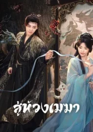Love In The Clouds (2025) สู่ห้วงเมฆา EP.1-36 (จบ)