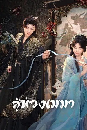 Love In The Clouds (2025) สู่ห้วงเมฆา EP.1-36 (จบ) Love In The Clouds (2025) สู่ห้วงเมฆา EP.1-36 (จบ)