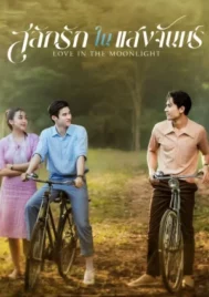 Love in the Moonlight (2025) สลักรักในแสงจันทร์ EP.1-12 (จบ)