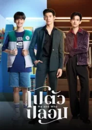 Me and Who (2025) โปตัวปลอม EP.1-10 (จบ)