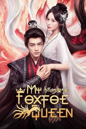 My Foxfoe Queen (2025) ราชินีจิ้งจอกปีศาจ EP.1-24 (จบ)