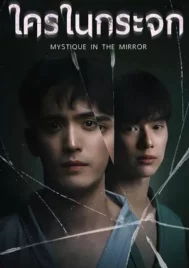 Mystique in the Mirror (2025) ใครในกระจก EP.1-8 (จบ)