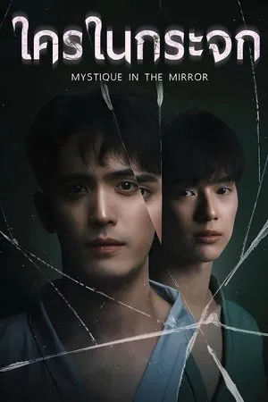 Mystique in the Mirror (2025) ใครในกระจก EP.1-8 (จบ) Mystique in the Mirror (2025) ใครในกระจก EP.1-8 (จบ)