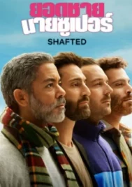 Shafted (2025) ยอดชายนายซูเปอร์ EP.1-6 (จบ)