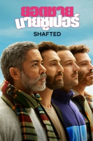 Shafted (2025) ยอดชายนายซูเปอร์ EP.1-6 (จบ) Shafted (2025) ยอดชายนายซูเปอร์ EP.1-6 (จบ)