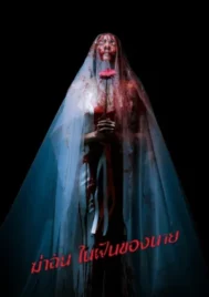 Sweet Dreams (2025) ฆ่าฉันในฝันของนาย EP.1-6 (จบ)
