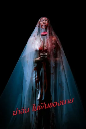 Sweet Dreams (2025) ฆ่าฉันในฝันของนาย EP.1-6 (จบ) Sweet Dreams (2025) ฆ่าฉันในฝันของนาย EP.1-6 (จบ)