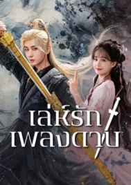 Sword and Beloved (2025) เล่ห์รักเพลงดาบ EP.1-36 (จบ)