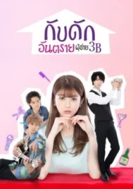 The 3Bs You Shouldn t Date (2021) กับดักอันตรายผู้ชาย 3B EP.1-10 (จบ)