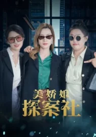 The Beautiful Lady Detective Agency (2025) EP.1-26 (จบ)