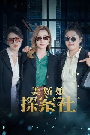 The Beautiful Lady Detective Agency (2025) EP.1-26 (จบ)