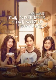 The Corner of the World is Dinner (2025) เมนูรัก อุ่นหัวใจ EP.1-12 (จบ)