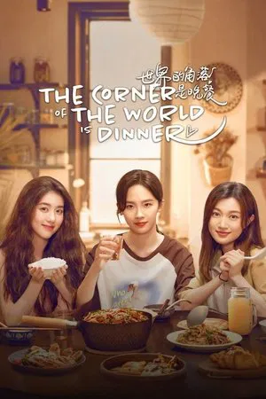 The Corner of the World is Dinner (2025) เมนูรัก อุ่นหัวใจ EP.1-12 (จบ) The Corner of the World is Dinner (2025) เมนูรัก อุ่นหัวใจ EP.1-12 (จบ)