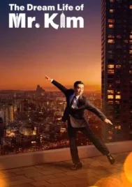 The Dream Life of Mr. Kim (2025) ชีวิตในฝันของคุณคิม EP.1-12 (จบ)