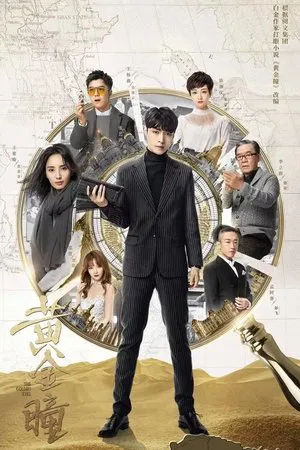 The Golden Eyes (2019) ไขปริศนาดวงตามหัศจรรย์ EP.1-56 (จบ) The Golden Eyes (2019) ไขปริศนาดวงตามหัศจรรย์ EP.1-56 (จบ)