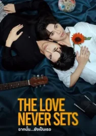 The Love Never Sets (2025) ฉากนั้น ยังเป็นเธอ EP.1-12 (ยังไม่จบ)