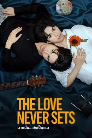 The Love Never Sets (2025) ฉากนั้น ยังเป็นเธอ EP.1-12 (ยังไม่จบ)