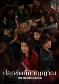 The Resurrected (2025) ปลุกชีพคืนวิญญาณ EP.1-9 (จบ)