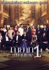 The Successor (2025) ทายาทหมายเลข 1 EP.1-20 (จบ)