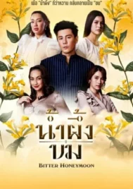 Bitter Honeymoon (2025) น้ำผึ้งขม EP.1-24 (จบ)