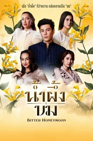 Bitter Honeymoon (2025) น้ำผึ้งขม EP.1-24 (จบ) Bitter Honeymoon (2025) น้ำผึ้งขม EP.1-24 (จบ)