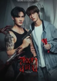 Goddess Bless You From Death (2025) สิงสาลาตาย EP.1-8 (จบ)