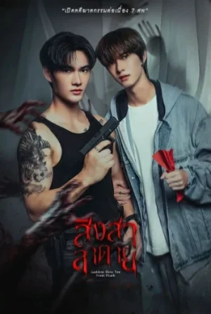 Goddess Bless You From Death (2025) สิงสาลาตาย EP.1-8 (จบ)