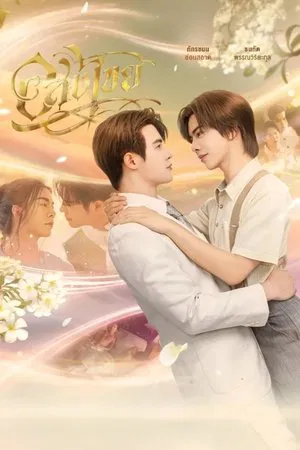 Interminable (2025) อสงไขย EP.1-12 (ยังไม่จบ) Interminable (2025) อสงไขย EP.1-12 (ยังไม่จบ)