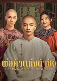 Legend of the Magnate (2025) พ่อค้าแห่งต้าชิง EP.1-40 (จบ)