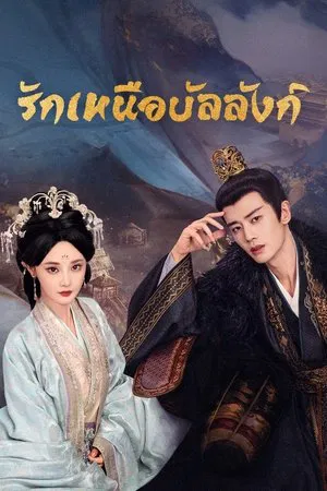 Love And Crown (2025) รักเหนือบัลลังก์ EP.1-35 (จบ) Love And Crown (2025) รักเหนือบัลลังก์ EP.1-35 (จบ)