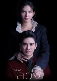 Lying (2025) ลวง EP.1-24 (ยังไม่จบ)