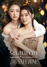 My Safe Zone (2025) รักสุดท้าย EP.1-8 (จบ)