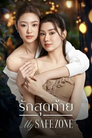 My Safe Zone (2025) รักสุดท้าย EP.1-8 (จบ)