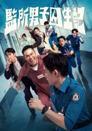 OOPS IM IN JAIL (2025) คนปั่นคุกป่วน EP.1-12 (จบ)
