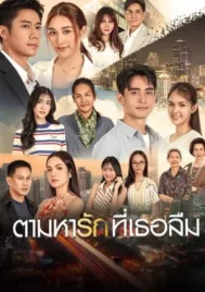 Tam Ha Rak Thi Thoe Luem (2025) ตามหารักที่เธอลืม EP.1-25 (ยังไม่จบ)