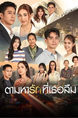 Tam Ha Rak Thi Thoe Luem (2025) ตามหารักที่เธอลืม EP.1-25 (ยังไม่จบ)
