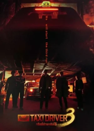Taxi Driver Season 3 (2025) แท็กซี่จ้างแค้น ซีซั่น 3 EP.1-16 (ยังไม่จบ) Taxi Driver Season 3 (2025) แท็กซี่จ้างแค้น ซีซั่น 3 EP.1-16 (ยังไม่จบ)