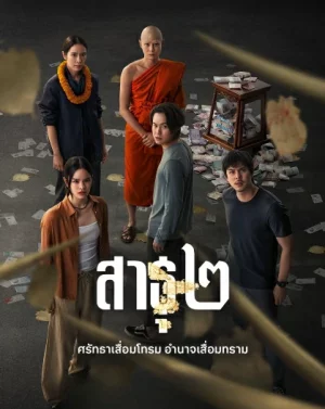The Believers Season 2 (2025) สาธุ ซีซั่น 2 EP.1-8 (จบ)
