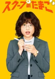 The Golden Egg (2025) นักข่าวสกู๊ปเด็ด EP.1-12 (จบ)