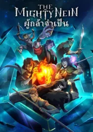 The Mighty Nein (2025) ผู้กล้าจำเป็น EP.1-8 (ยังไม่จบ)
