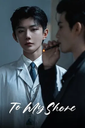 To My Shore (2025) พระโพธิสัตว์ EP.1-15 (ยังไม่จบ)