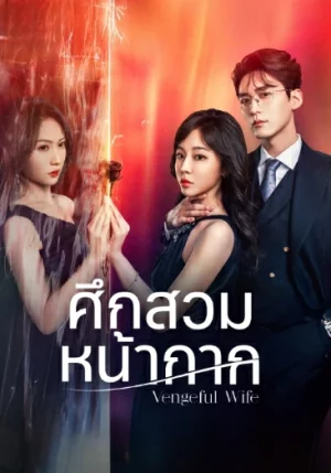 Vengeful Wife (2025) ศึกสวมหน้ากาก EP.1-28 (จบ) Vengeful Wife (2025) ศึกสวมหน้ากาก EP.1-28 (จบ)