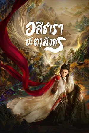 Whispers of Fate (2025) อสิธารา ชะตามังกร EP.1-40 (ยังไม่จบ)