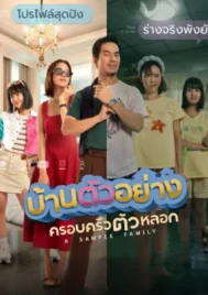 A Sample Family (2025) บ้านตัวอย่างครอบครัวตัวหลอก EP.1-10 (ยังไม่จบ)