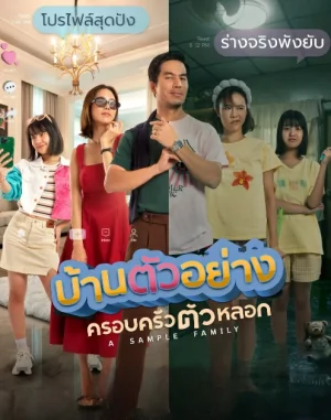 A Sample Family (2025) บ้านตัวอย่างครอบครัวตัวหลอก EP.1-10 (ยังไม่จบ)