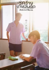 Addicted Heroin (2024) รักร้ายนายเสพติด EP.1-11 (จบ)