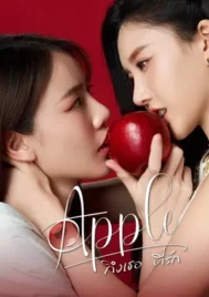 Apple My Love Season 1 (2024) ถึงเธอที่รัก ซีซั่น 1 EP.1-6 (จบ)